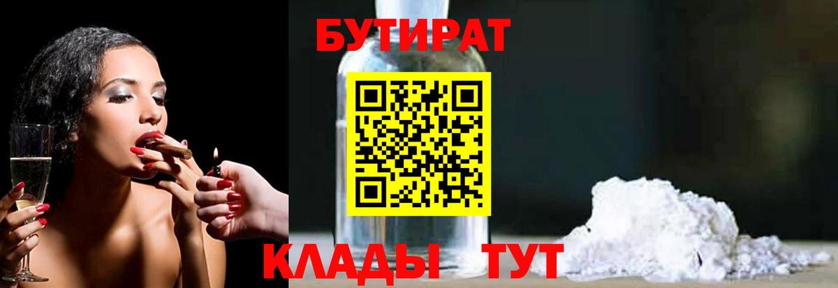 Дмитров  БУТИРАТ бутандиол  Вход с VPN 
